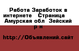 Работа Заработок в интернете - Страница 5 . Амурская обл.,Зейский р-н